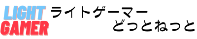 ライトゲーマーどっとねっと